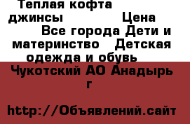 Теплая кофта Catimini   джинсы catimini › Цена ­ 1 700 - Все города Дети и материнство » Детская одежда и обувь   . Чукотский АО,Анадырь г.